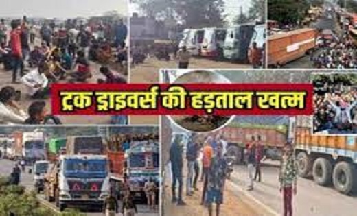 केंद्र सरकार ने ट्रांसपोर्ट एसोसिएशन के साथ बैठक के बाद लिया फैसला...ट्रक-बस ड्राइवरों की हड़ताल खत्म