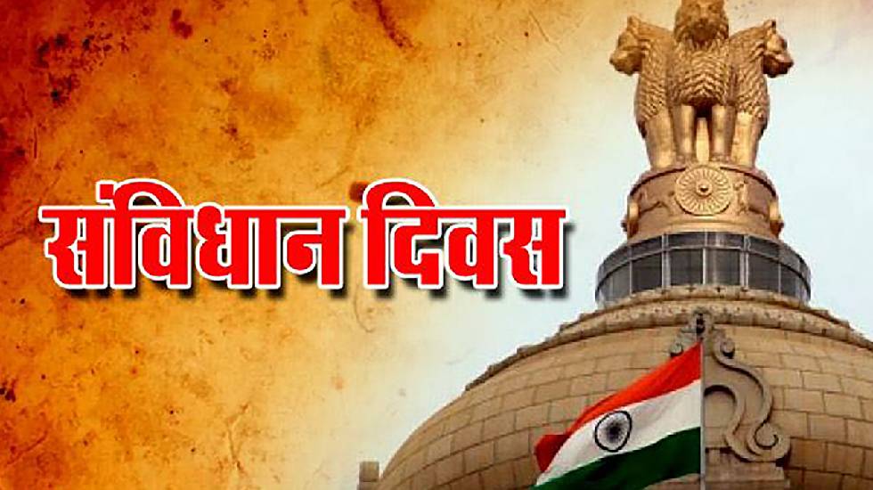CG : संविधान दिवस के 75वें वर्ष पूर्ण होने पर साल भर चलेगा स... - CG Sandesh