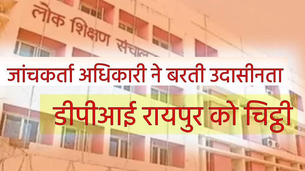 बसना : जांचकर्ता अधिकारी ने बरती उदासीनता, आवश्यक कार्यवाही ... - CG Sandesh