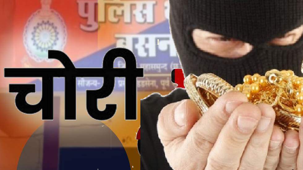 बसना : लेखापाल के घर से सोने-चांदी के जेवर और पैसों की चोरी - CG Sandesh
