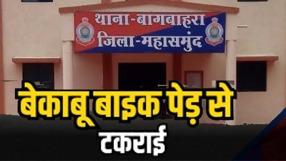 बागबाहरा : पेड़ से टकराई बाइक, 2 नाबालिगों की मौत - CG Sandesh