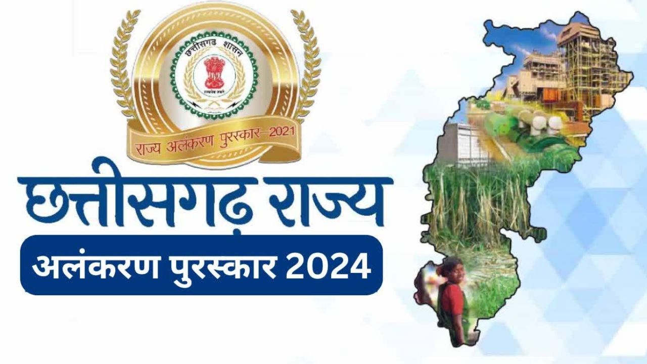CG ब्रेकिंग : 36 राज्य अलंकरण पुरस्कारों की घोषणा : उप राष्ट्रपति राज्योत्सव के समापन में इन विभूतियों को करेंगे सम्मानित, देखें पूरी लिस्ट