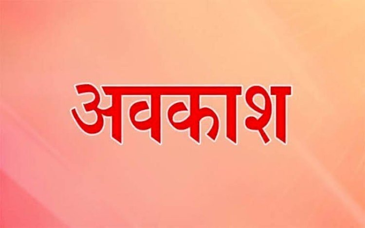 महासमुंद : जिलेभर में कल रहेगा स्थानीय अवकाश - CG Sandesh