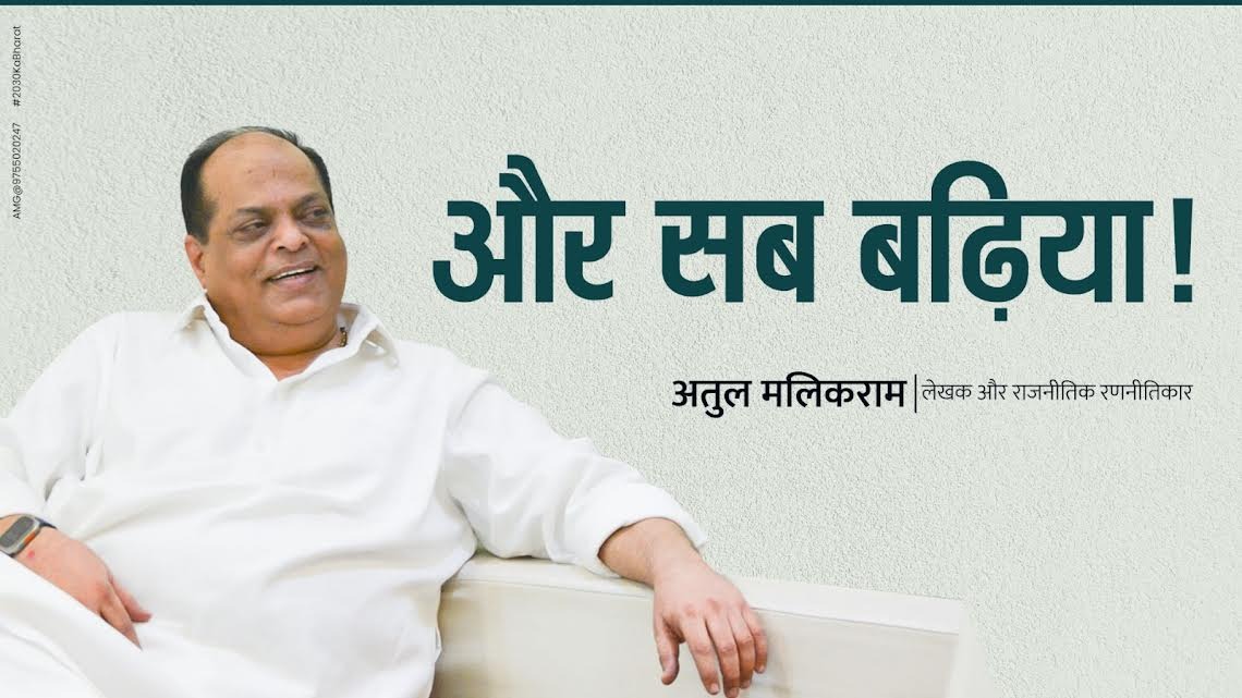 और सब बढ़िया.....!- अतुल मलिकराम (लेखक और राजनीतिक रणनीतिकार) - CG Sandesh