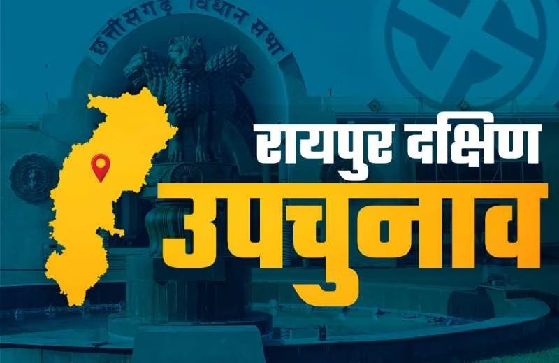 रायपुर दक्षिण विधानसभा उप चुनाव : 13 नवंबर को अवकाश की घोषणा - CG Sandesh