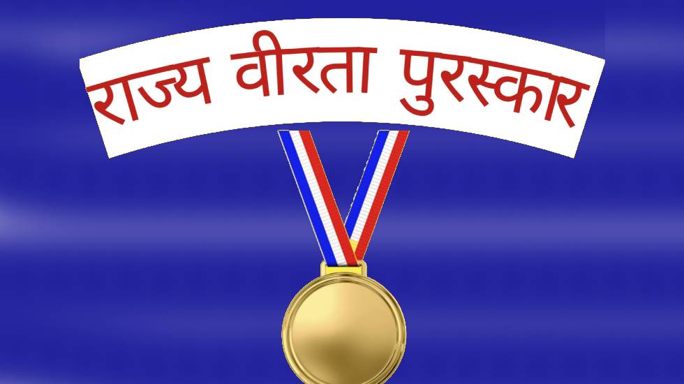 महासमुंद : राज्य वीरता पुरस्कार वर्ष 2024 के लिए 02 जनवरी तक... - CG Sandesh