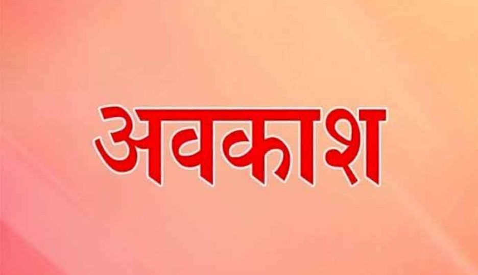  छत्तीसगढ़ में नुवाखाई पर रहेगी छुट्टी, कहीं स्‍थानीय तो कहीं... - CG Sandesh