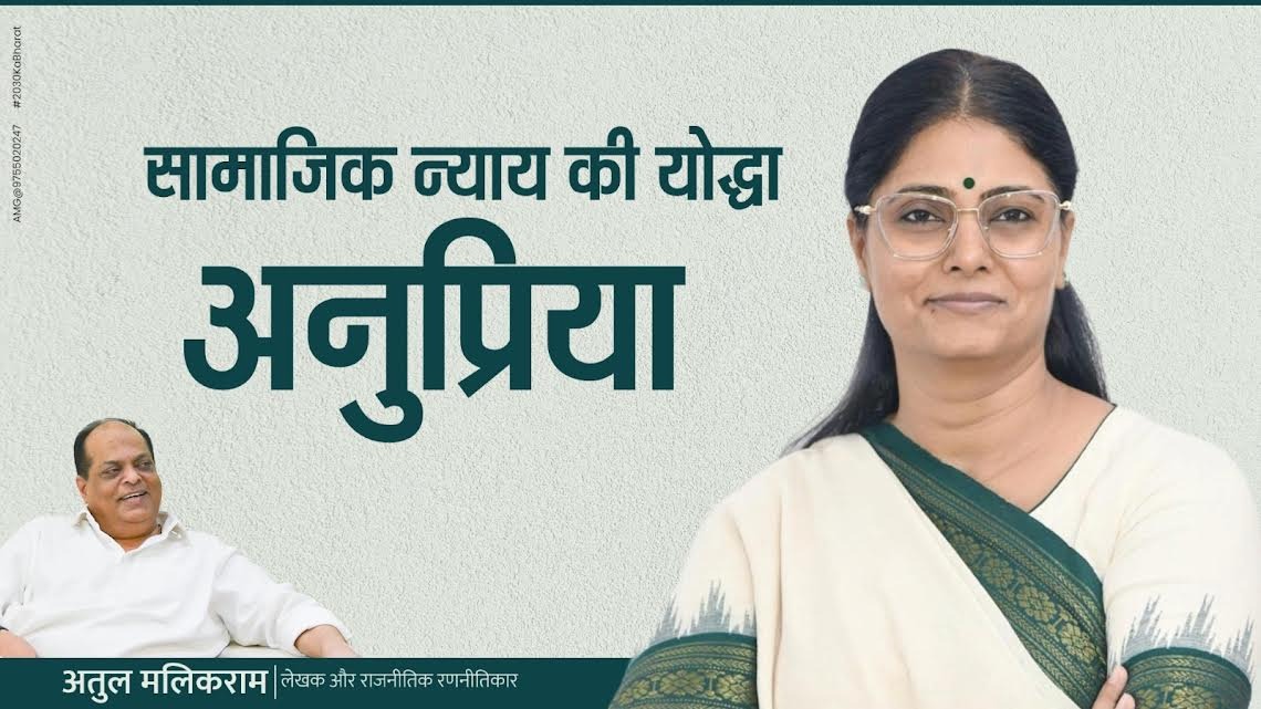 सामाजिक न्याय की योद्धा अनुप्रिया - अतुल मलिकराम (राजनीतिक र... - CG Sandesh