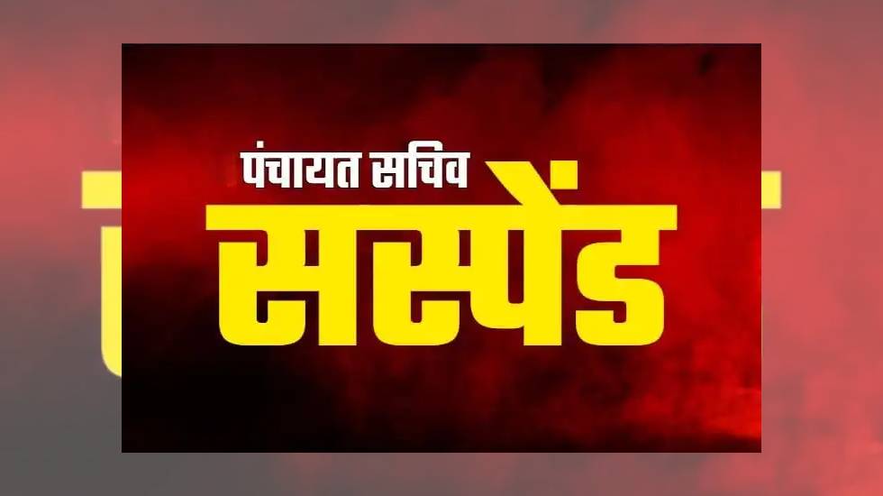 पिथौरा : ग्राम पंचायत सचिव निलंबित, पीएम आवास योजना में अनिय... - CG Sandesh