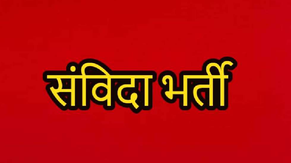 CG : इस विभाग में विभिन्न पदों पर होगी संविदा भर्ती - CG Sandesh