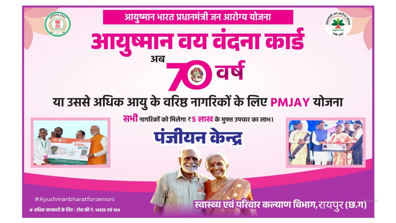 आयुष्मान वय वंदना योजना : 70 प्लस को KYC कराकर बनवाना होगा न... - CG Sandesh