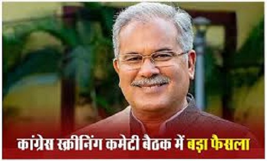 क्या भूपेश बघेल लोकसभा चुनाव लडेंगे...कांग्रेस स्क्रीनिंग कमेटी की बैठक में हुआ फैसला