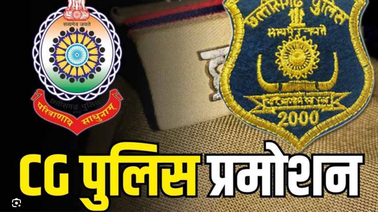 CG : 56 पुलिसकर्मियों का हुआ प्रमोशन, कांस्टेबल से बने हेड क... - CG Sandesh