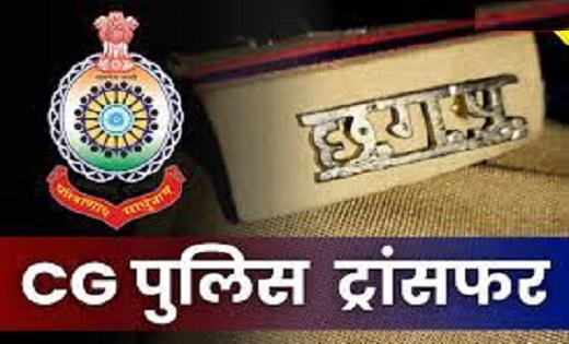 CG Police Transfer: टीआई, एसआई सहित 10 पुलिसकर्मियों का तबादला, देखें सूची..