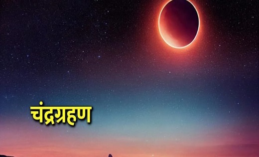 साल का पहले चंद्र ग्रहण इस दिन...जानिए भारत में दिखेगा या नह... - CG Sandesh