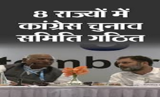कांग्रेस ने लोकसभा चुनाव के लिए 8 राज्यों में बनाई चुनाव समिति...देखिए प्रदेश में किस-किसको मिली जिम्मेदारी