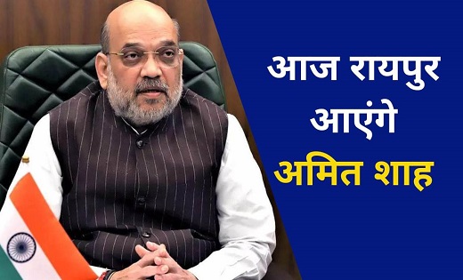 अमित शाह आज रायपुर में करेंगे नक्सल विरोधी अभियान की समीक्षा, विधायकों को सिखाएंगे पाठ