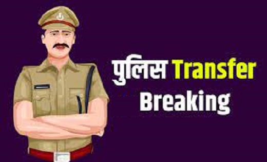 9 टीआई,5 एसआई सहित पुलिसकर्मियों का हुआ ट्रांसफर...देखे लिस्ट
