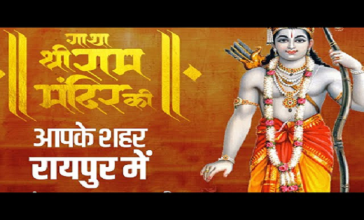 गाथा श्रीराम मंदिर की’ रायपुर के पुलिस परेड ग्राउंड में श्री राम मंदिर के 500 वर्षों के इतिहास की दी जाएगी संगीतमय प्रस्तुति