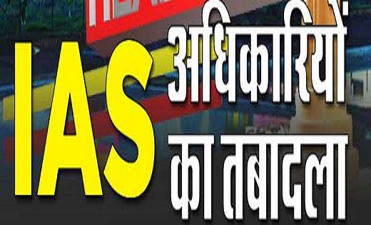 सरकार ने 5 IAS का किया ट्रांसफर, संबित मिश्रा बने कोरबा जिला पंचायत सीईओं