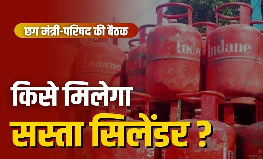  छत्तीसगढ़ में आखिर किन परिवारों को मिलेगा 500 रुपये में गैस सिलेंडर?