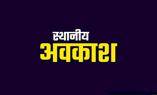 स्थानीय अवकाश घोषित किया गया - CG Sandesh