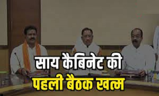 साय कैबिनेट की बैठक खत्म...इन अहम मुद्दों पर लिया गया बड़ा फैसला