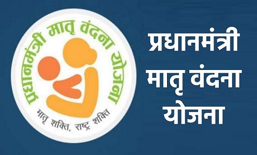 प्रधानमंत्री मातृ वंदना योजना : पहले बच्चे पर 5 हजार और दूसरी संतान बालिका होने पर मिलेंगे 6 हजार रूपए