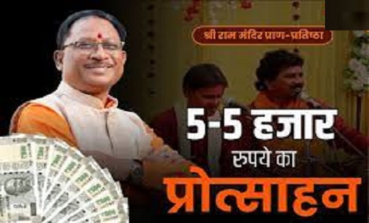 रामलला प्राण प्रतिष्ठा-रामोत्सव: CG में भव्य एवं वृहद रूप से सांस्कृतिक कार्यक्रम का आयोजन, पंजीकृत 4700 मानस मंडलियों को मिलेगी 5-5 हजार की प्रोत्साहन राशि..