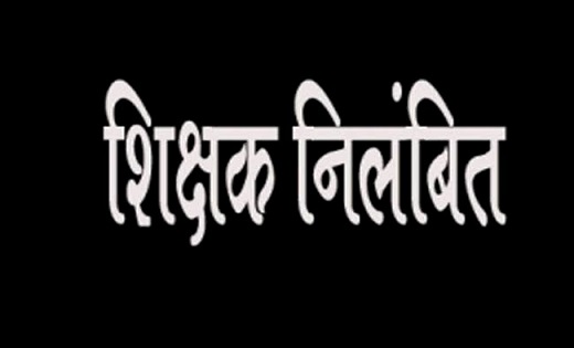 प्रधानपाठक और शिक्षक निलंबित...जानिए क्या है पूरा मामला..!! - CG Sandesh