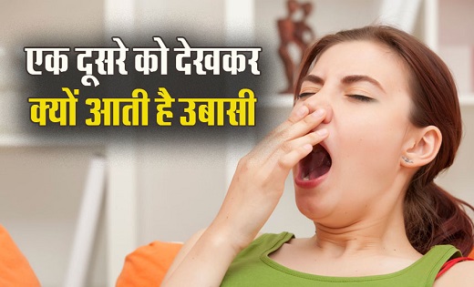 एक-दूसरे को देखकर क्यों आती है उबासी? आलस नहीं है वजह, इसके ... - CG Sandesh