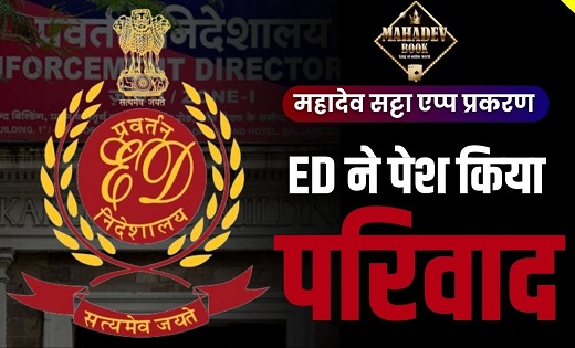 CG Mahadev Satta App: प्रवर्तन निदेशालय ने पेश किया 1800 पन्नों का परिवाद, इन्हे बनाया गया हैं आरोपी