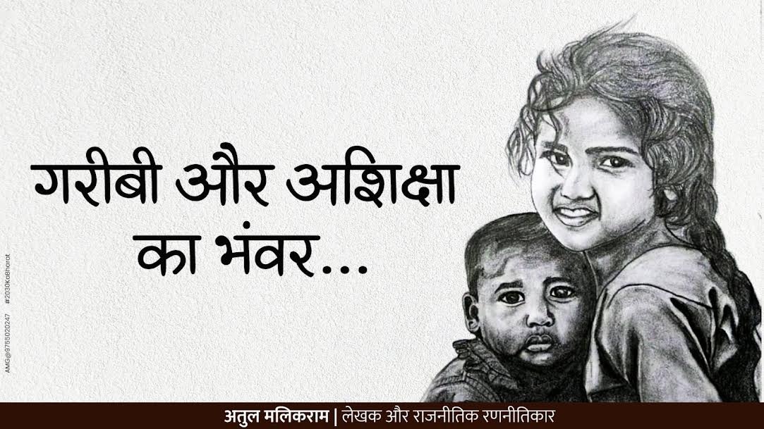 गरीबी और अशिक्षा का भंवर.. - CG Sandesh