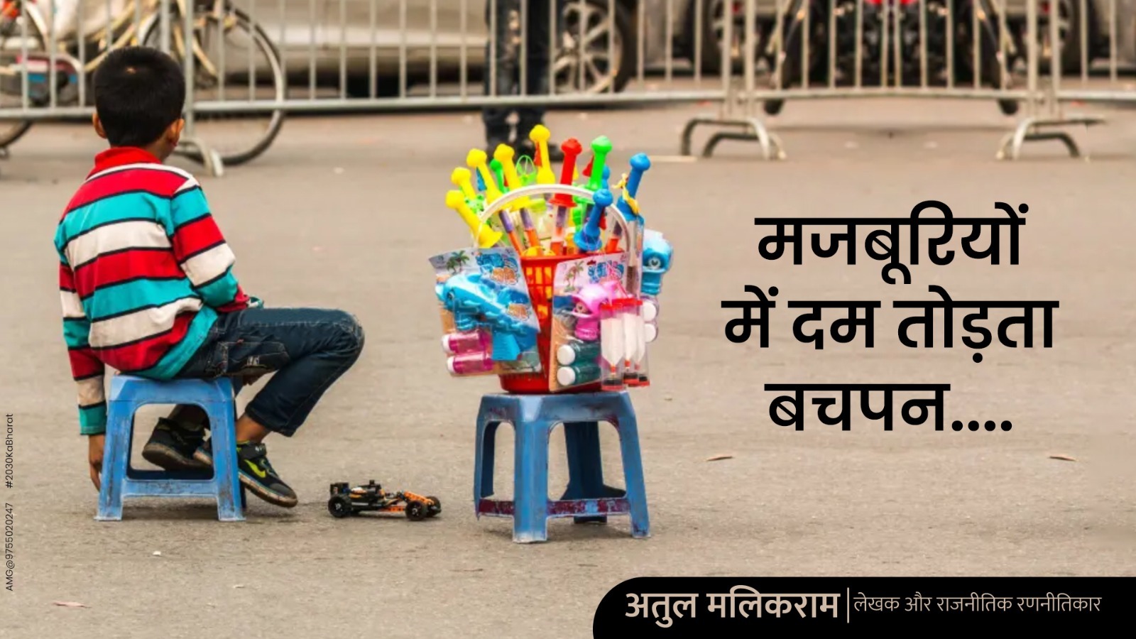 मजबूरियों में दम तोड़ता बचपन....  - CG Sandesh