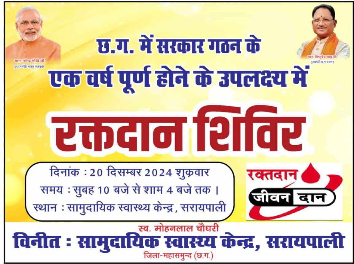 सरायपाली में रक्तदान शिविर आयोजन - CG Sandesh