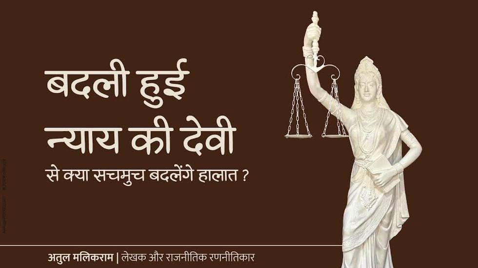 बदली हुई न्याय की देवी से क्या सचमुच बदलेंगे हालात? - CG Sandesh