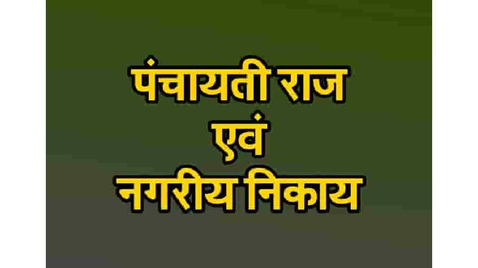 CG : पंचायत राज तथा नगर पालिक अधिनियम (संशोधन) अध्यादेश जारी; चुनाव पद्धति, आरक्षण सहित ये हुए बदलाव...