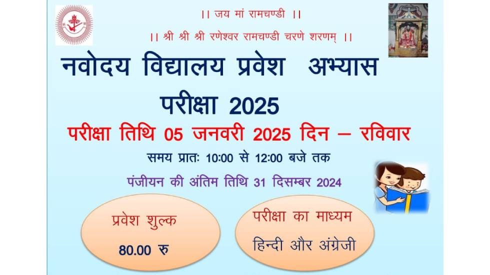 सरायपाली : नवोदय प्रवेश अभ्यास परीक्षा का आयोजन 5 जनवरी को - CG Sandesh