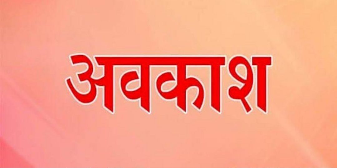 CG : इस जिले में छुट्टी को लेकर कलेक्टर ने जारी किया आदेश, ज... - CG Sandesh