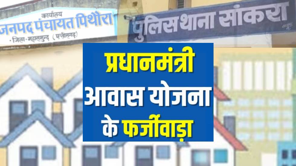 पिथौरा : पीएम आवास योजना में फर्जीवाड़ा; सरपंच, तत्कालीन सचिव... - CG Sandesh