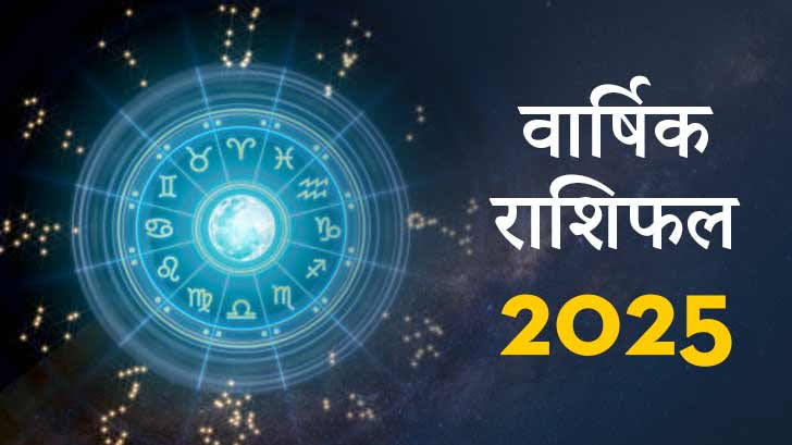 वर्ष 2025 का मेष राशि से लेकर मीन राशि तक 12 राशियों का फलकथ... - CG Sandesh