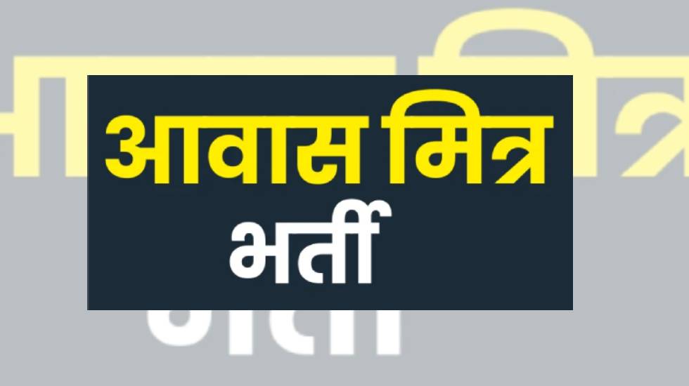 महासमुंद : आवास मित्र भर्ती के लिए दस्तावेज सत्यापन सूची जार... - CG Sandesh