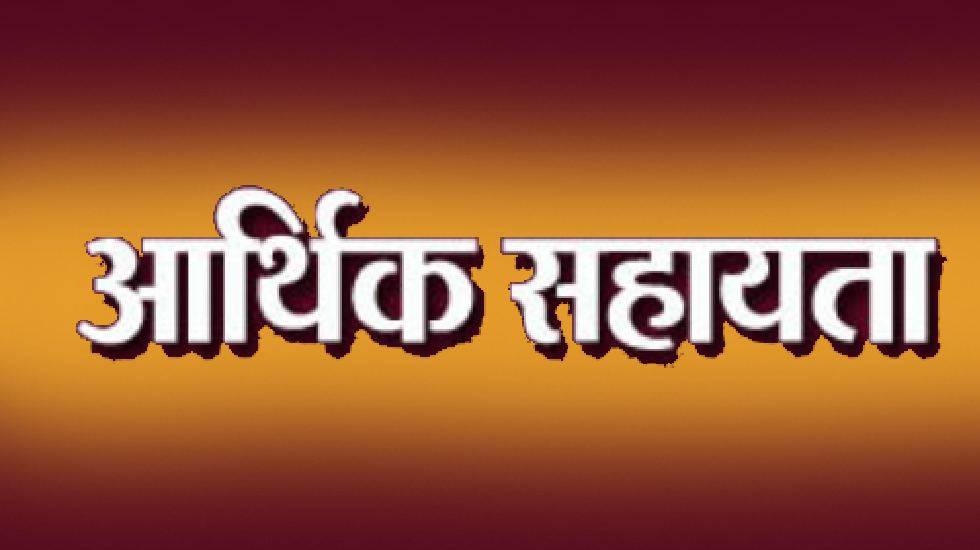 महासमुंद : प्राकृतिक आपदा से मृत्यु होने पर आर्थिक सहायता अन... - CG Sandesh