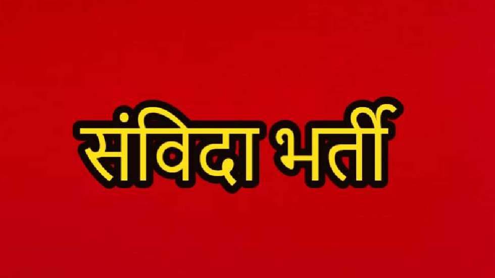 महासमुंद : संविदा भर्ती हेतु 19 दिसम्बर तक कर सकते है आवेदन - CG Sandesh