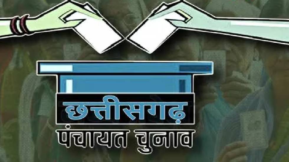 पंचायत चुनाव के लिए रिटर्निंग ऑफिसर एवं सहायक रिटर्निंग ऑफिस... - CG Sandesh
