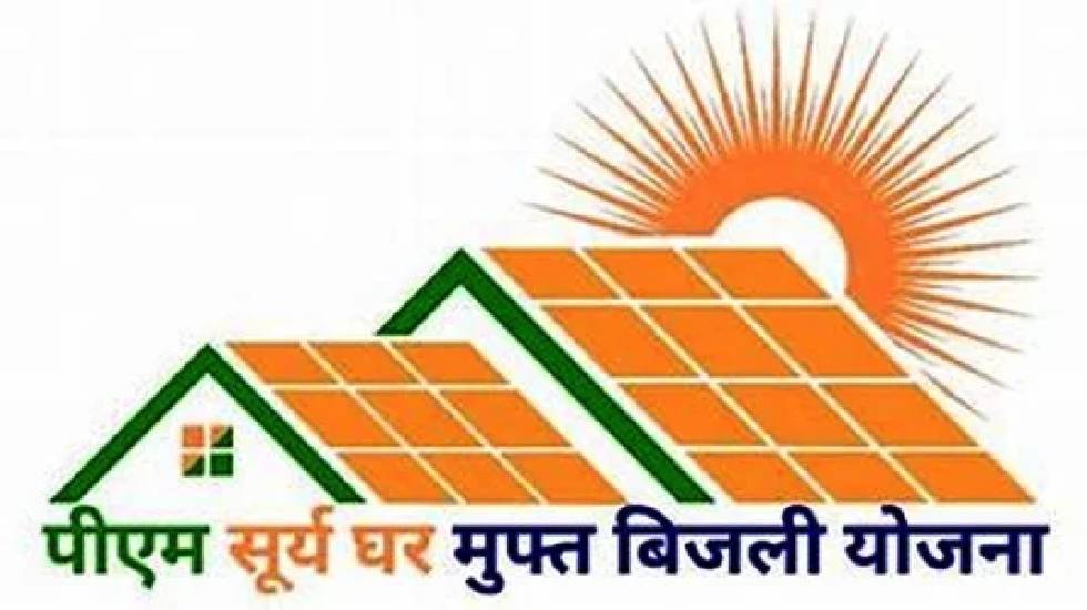 प्रधानमंत्री सूर्यघर-मुफ्त बिजली योजना बनी घरेलू विद्युत उपभ... - CG Sandesh