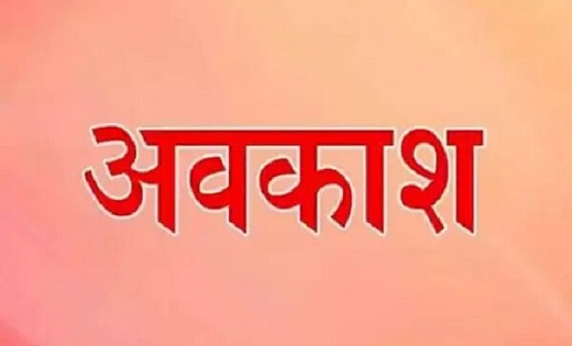 छत्तीसगढ़ के इन दो जिलों में स्थानीय अवकाश घोषित, इस दिन रहेग... - CG Sandesh