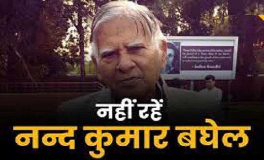 पूर्व CM भूपेश बघेल के पिता नंद कुमार बघेल का 89 उम्र में निधन...लंबे समय से थे बीमार