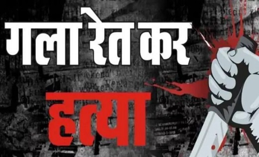 राजधानी में अवैध संबंध के शक पति ने काटा पत्नी का गला...इलाके में फैली सनसनी