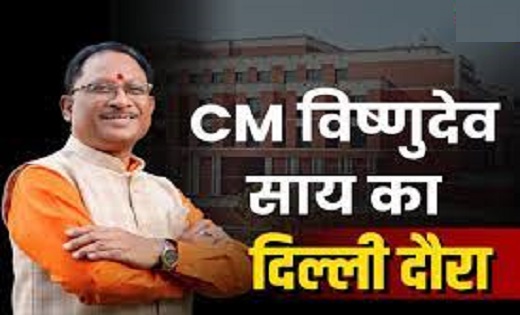 सीएम साय आज दिल्ली में होने वाली मंत्रिपरिषद की बैठक में होंगे शामिल